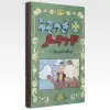 E賞 《大騙子諾蘭德》藝術板 A4