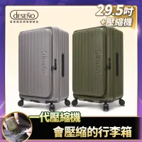 B賞 Deseno 笛森諾特洛伊PRO 征途者 29.5吋前開式煞車行李箱(含真空壓縮機)-顏色任選