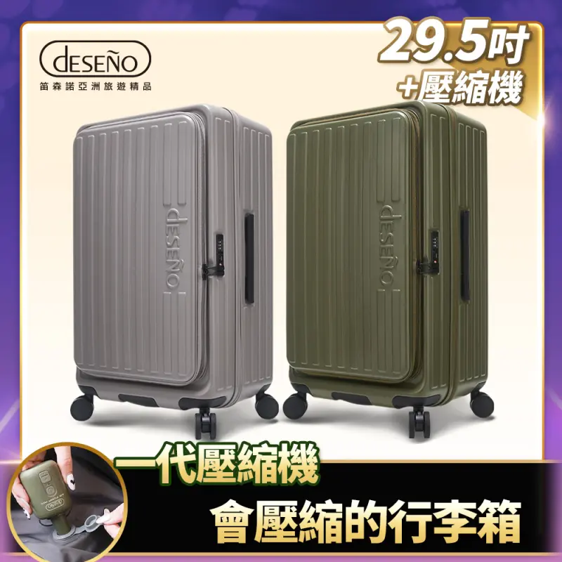 B賞 Deseno 笛森諾特洛伊PRO 征途者 29.5吋前開式煞車行李箱(含真空壓縮機)-顏色任選
