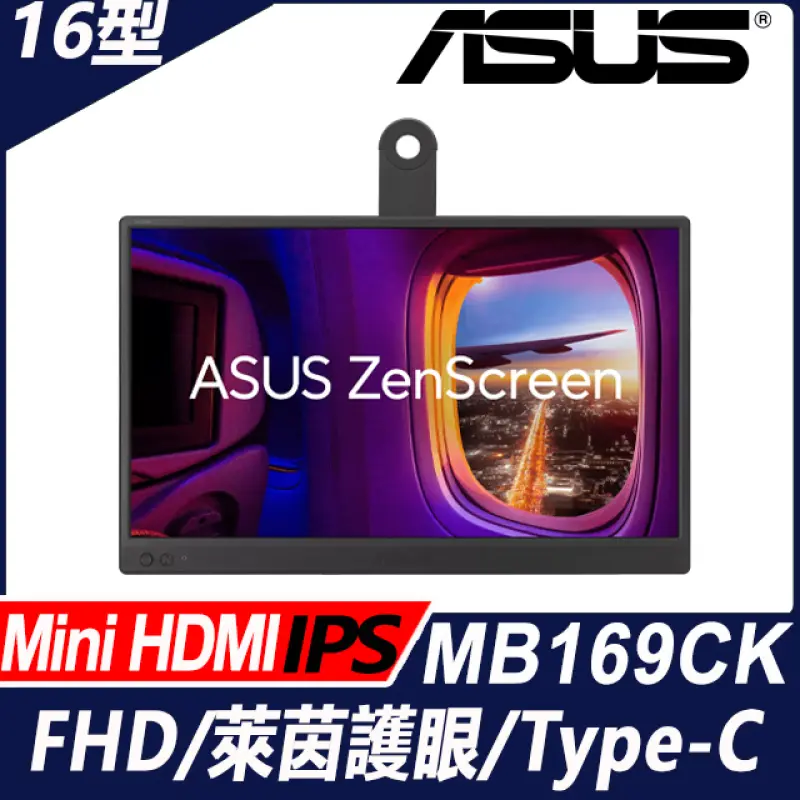 C賞 ASUS 華碩ZenScreen MB169CK 可攜式螢幕(16型/FHD/Mini HDMI/IPS/Type-C)+SPACE 三色LED護眼掛燈 33cm款
