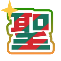 SP1賞 聖