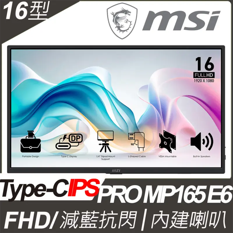 D賞 MSI 微星PRO MP165 E6 可攜式螢幕 (16型/FHD/Type C/喇叭/IPS)+LED觸控護眼螢幕掛燈 33cm款