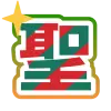 SP1賞 聖