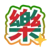 SP4賞 樂
