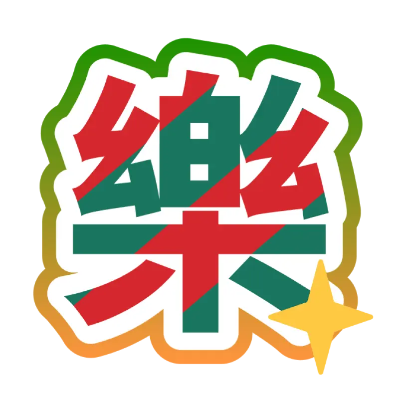 SP4賞 樂