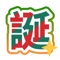 SP2賞 誕