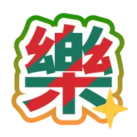 SP4賞 樂