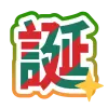 SP2賞 誕