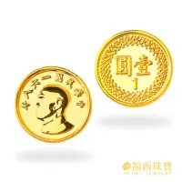 E賞 福西珠寶 黃金一元硬幣 一元黃金錢幣