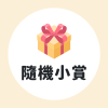 進擊巨人 官方一番賞隨機小賞