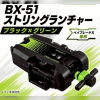 BX51 旋風發射器(電競色限定版)