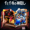 作伴 千與千尋 大比例