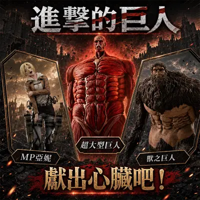 獻出心臟吧！