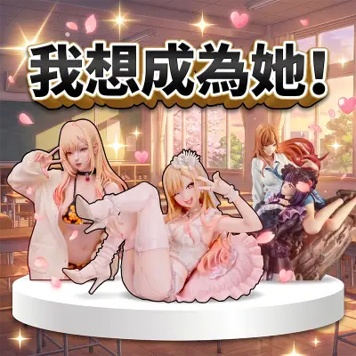 我想成為她！