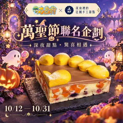 深夜甜點．驚喜相遇
