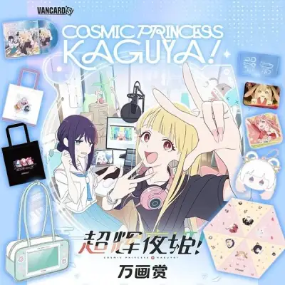 萬畫賞 超時空輝耀姬 超輝夜姬 Cosmic Princess Kaguya!