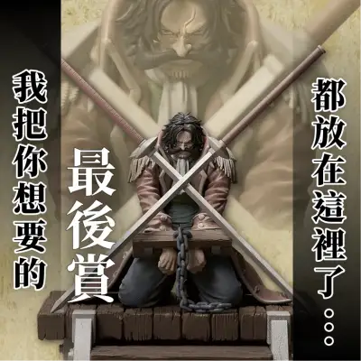 想要最後賞嗎?自己來取吧