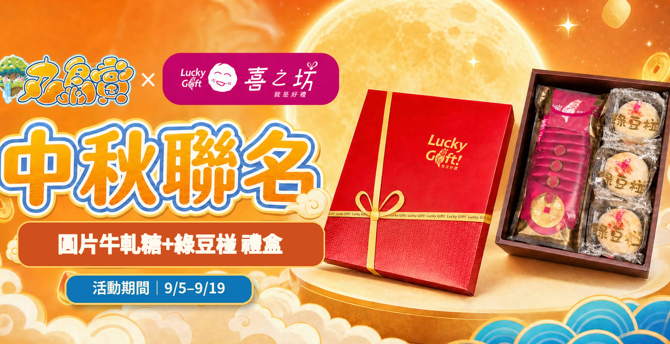 丸島賞與喜之坊中秋聯名，圓片牛軋糖加綠豆椪禮盒，活動期間九月五日至九月十九日