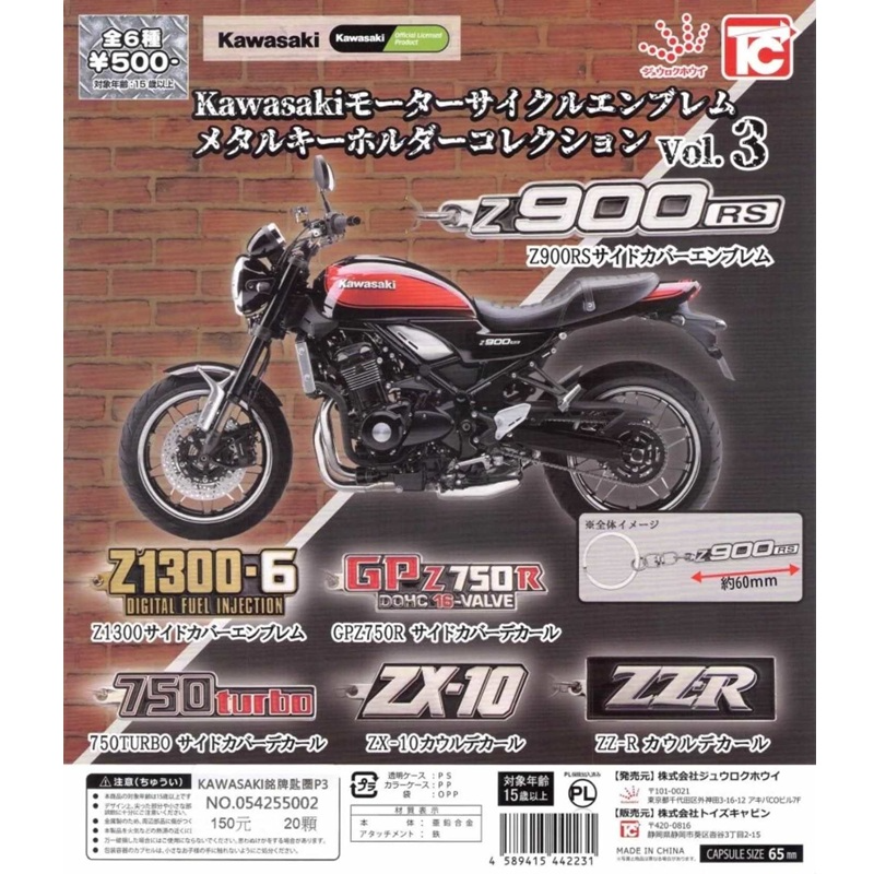 KAWASAKI铭牌鑰匙圈P3(一套不重複)