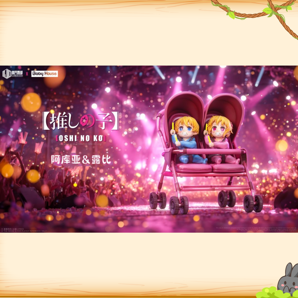 模界霧都-Studio & Baby House > 我推的孩子 > 阿庫亞&露比 禦宅藝