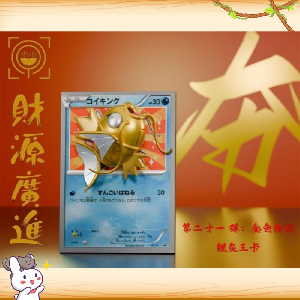 GEISHA瑰夏社 > 寶可夢 > 卡牌第二十一~二十二彈 紅色傳說&金色傳說 鯉魚王卡 (雙版本)輪播圖