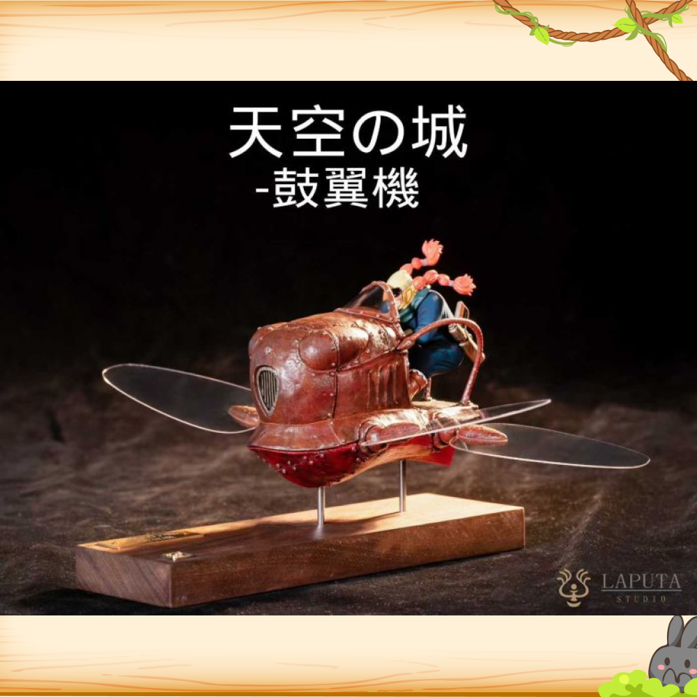LAPUTA-Studio > 宮崎駿 > 天空之城系列 朵拉婆婆與鼓翼機
