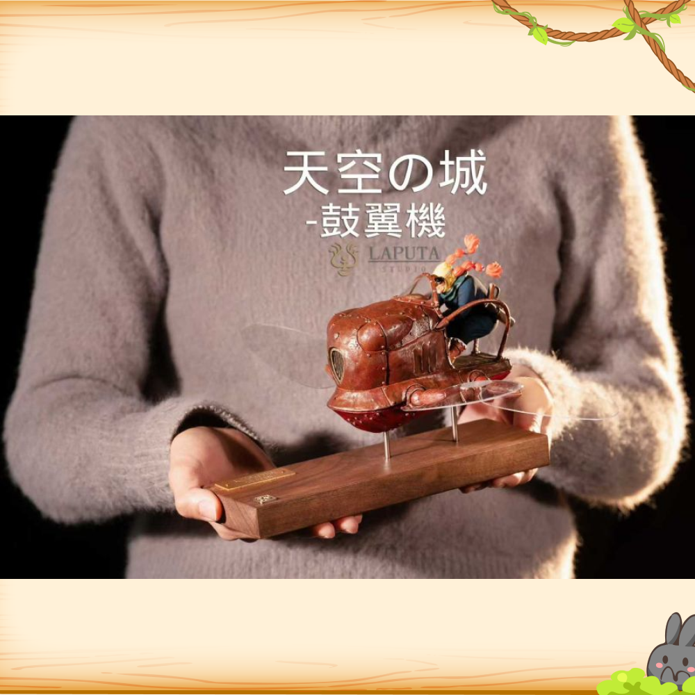 LAPUTA-Studio > 宮崎駿 > 天空之城系列 朵拉婆婆與鼓翼機輪播圖