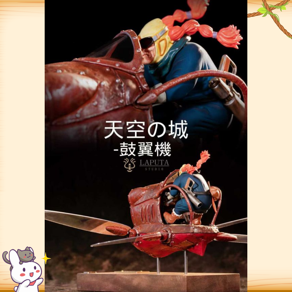 LAPUTA-Studio > 宮崎駿 > 天空之城系列 朵拉婆婆與鼓翼機輪播圖