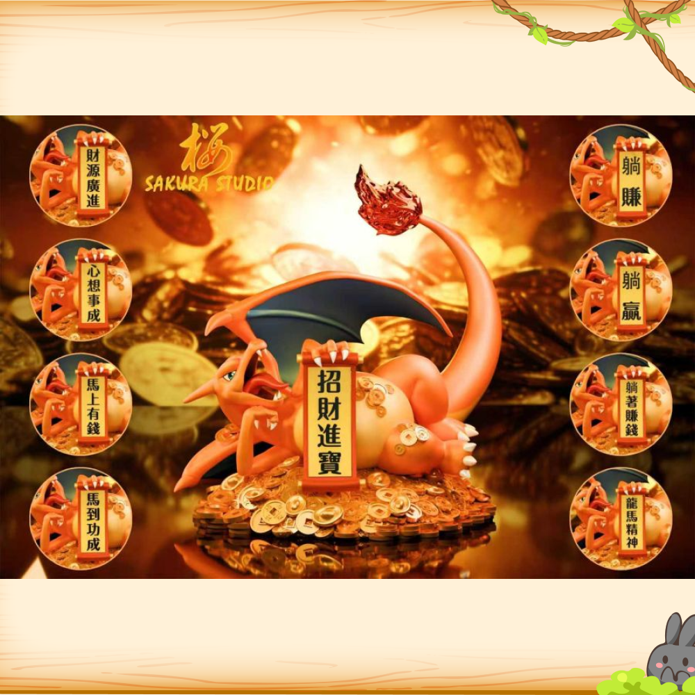 SAKURA櫻 > 寶可夢 > 新年睡著來錢系列 躺著來錢噴火龍輪播圖