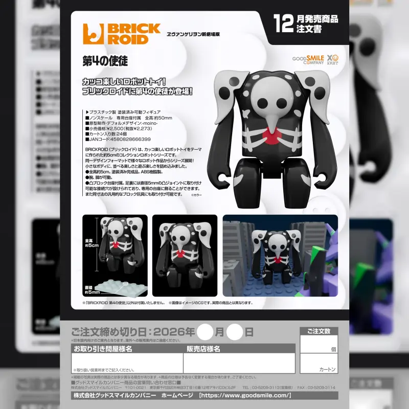GSC BRICKROID 第四使徒