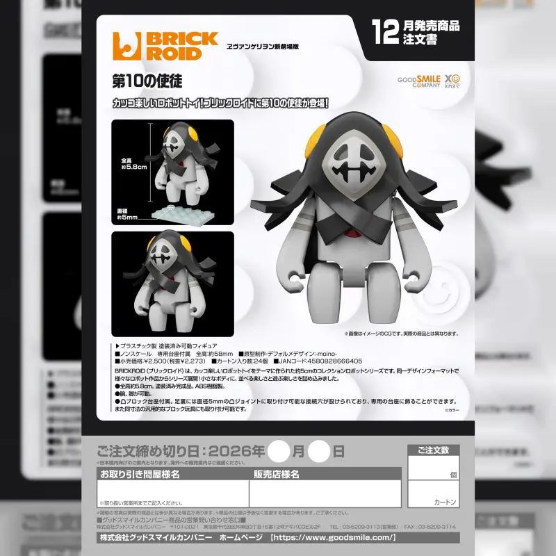GSC BRICKROID 第十使徒