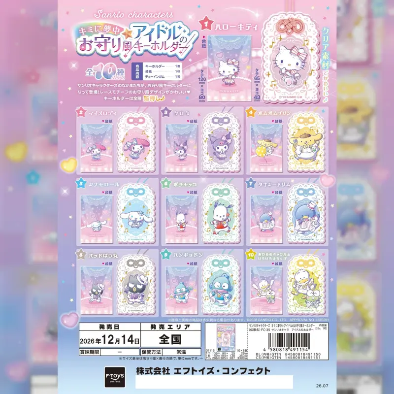 F-toys盒玩 三麗鷗 為你著迷偶像 御守風吊飾 (附口香糖) (全10種) 一中盒