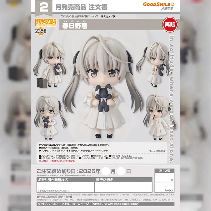 GSC 黏土人2358《緣之空》春日野穹【再販】