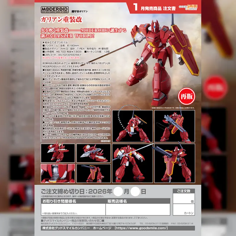 GSC MODEROID《機甲界》加里安重裝改【再販】