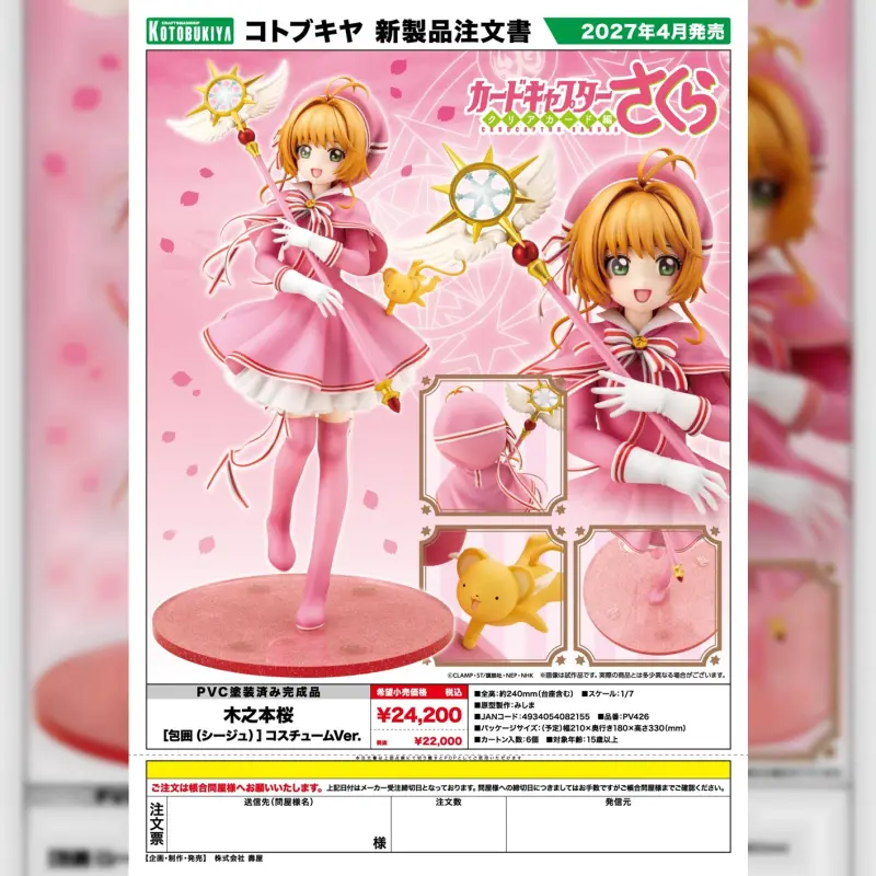 KOTOBUKIYA 1/7 PVC《庫洛魔法使 透明牌篇》木之本櫻 [包圍]服裝ver. (湊箱減量可能)