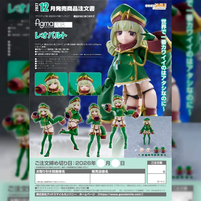 GSC figma 708《夢想成為魔法少女》獵豹