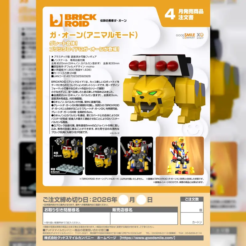 GSC BRICKROID《勇者傳說》獸王(動物型態)