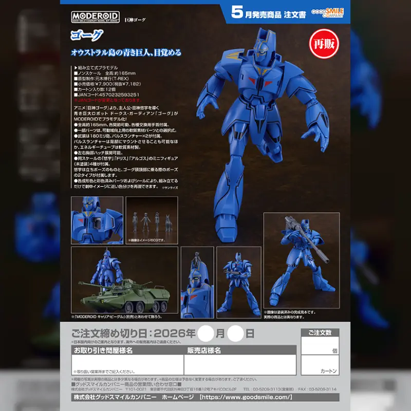 GSC MODEROID《巨神GORG》Gorg【再販】