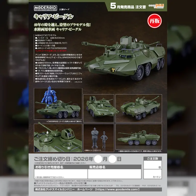 GSC MODEROID《巨神GORG》Carrier Vehicle【再販】