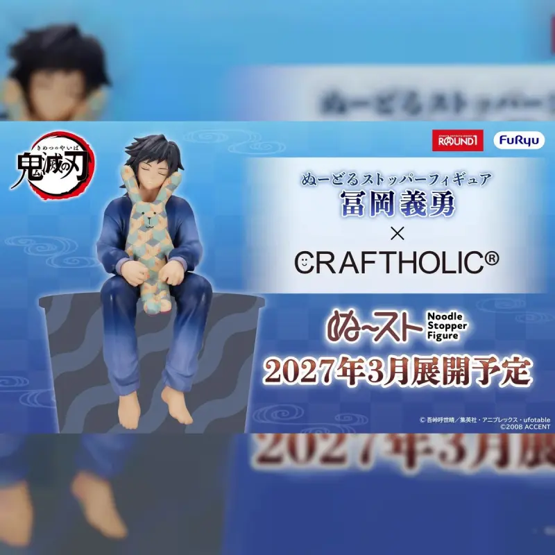 FuRyu 鬼滅之刃 泡麵蓋景品 富岡義勇×CRAFTHOLIC